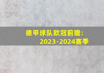 德甲球队欧冠前瞻: 2023-2024赛季